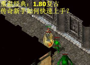 重温经典：1.80复古传奇新手如何快速上手？
