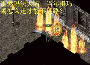 重燃玛法大陆，当年祖玛阁怎么走才能不迷路？