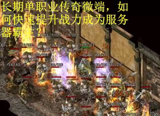 长期单职业传奇微端，如何快速提升战力成为服务器霸主？
