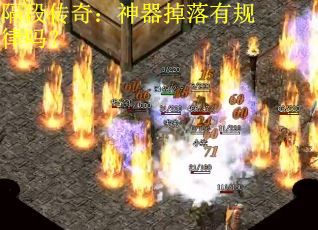 隔段传奇：神器掉落有规律吗？