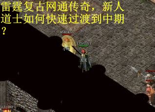 雷霆复古网通传奇，新人道士如何快速过渡到中期？