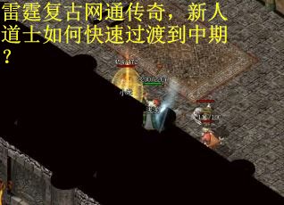 雷霆复古网通传奇，新人道士如何快速过渡到中期？