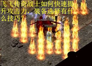 飞飞传奇战士如何快速提升攻击力，装备选择有什么技巧？