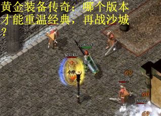 黄金装备传奇：哪个版本才能重温经典，再战沙城？