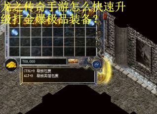 龙之传奇手游怎么快速升级打金爆极品装备？