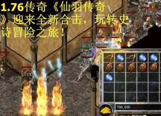 1.76传奇《仙羽传奇》迎来全新合击，玩转史诗冒险之旅！
