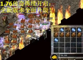 1.76传奇再度开启：全新版本全面升级！