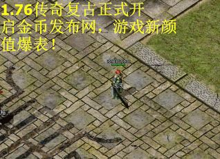 1.76传奇复古正式开启金币发布网，游戏新颜值爆表！