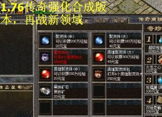 1.76传奇强化合成版本，再战新领域