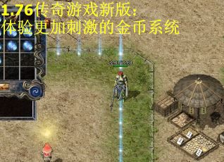 1.76传奇游戏新版：体验更加刺激的金币系统