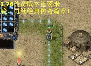 1.76传奇版本重磅来袭，再续经典传奇篇章！