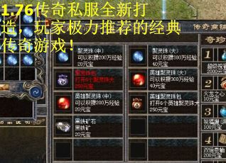 1.76传奇私服全新打造，玩家极力推荐的经典传奇游戏！
