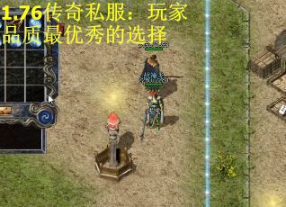 1.76传奇私服：玩家品质最优秀的选择