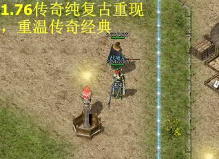 1.76传奇纯复古重现，重温传奇经典