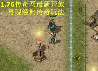 1.76传奇网最新开放，再现经典传奇玩法