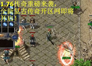 1.76传奇重磅来袭，全新复古传奇开区网即将开启！