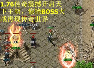 1.76传奇震撼开启天下王朝，惊艳BOSS大战再现传奇世界