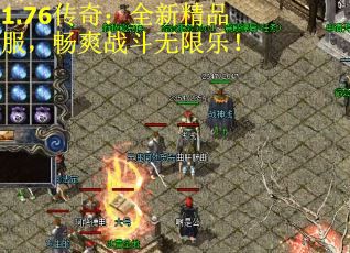 1.76传奇:全新精品服,畅爽战斗无限乐!