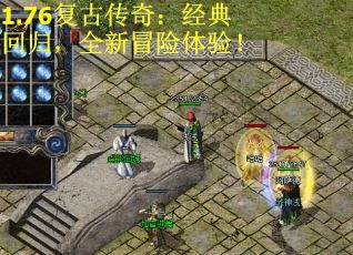 1.76复古传奇：经典回归，全新冒险体验！