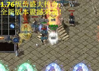 1.76版仿盛大传奇：全新版本震撼来袭！