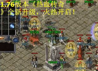 1.76版本《热血传奇》全新升级，火热开启！