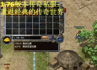 1.76版本传奇私服：重返经典的传奇世界