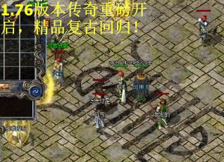 1.76版本传奇重磅开启，精品复古回归！