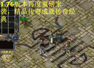 1.76版本再度重磅来袭，精品传奇成就传奇经典