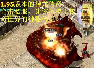 1.95版本的神龙传奇合击私服，让你沉浸于传奇世界的神秘传说！