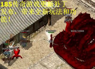 185传奇游戏更新补丁发布，带来全新玩法和功能！