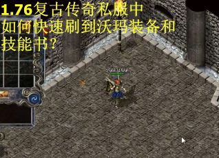 1.76复古传奇私服中如何快速刷到沃玛装备和技能书？