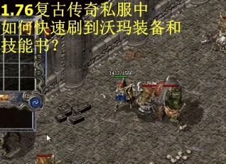 1.76复古传奇私服中如何快速刷到沃玛装备和技能书？
