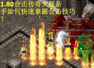 1.80合击传奇大服新手如何快速掌握合击技巧？