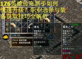 176英雄传奇新手如何快速升级？职业选择与装备获取技巧全解析