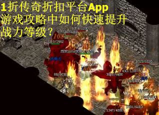 1折传奇折扣平台App游戏攻略中如何快速提升战力等级？