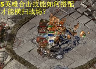 5英雄合击技能如何搭配才能横扫战场？