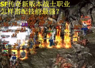 SF传奇新版本战士职业怎样搭配技能最强？