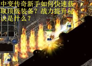 中变传奇新手如何快速获取顶级装备？战力提升秘诀是什么？
