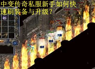 中变传奇私服新手如何快速刷装备与升级？