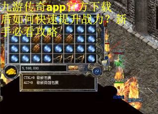 九游传奇app官方下载后如何快速提升战力？新手必看攻略