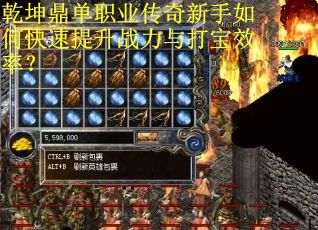 乾坤鼎单职业传奇新手如何快速提升战力与打宝效率？