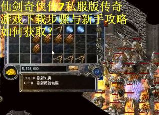 仙剑奇侠传7私服版传奇游戏下载步骤与新手攻略如何获取？