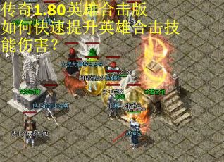 传奇1.80英雄合击版如何快速提升英雄合击技能伤害？
