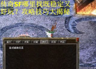 传奇SF哪里找既稳定又好玩？攻略技巧大揭秘