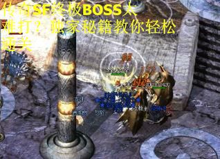 传奇SF终极BOSS太难打？独家秘籍教你轻松通关