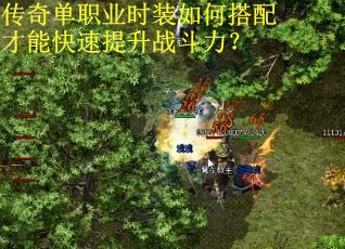 传奇单职业时装如何搭配才能快速提升战斗力？