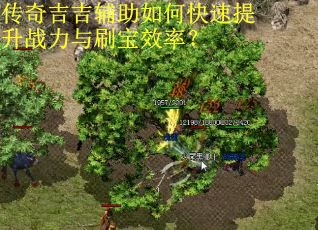 传奇吉吉辅助如何快速提升战力与刷宝效率？