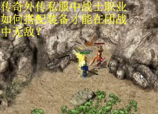 传奇外传私服中战士职业如何搭配装备才能在团战中无敌？