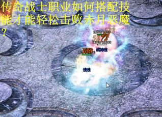 传奇战士职业如何搭配技能才能轻松击败赤月恶魔？