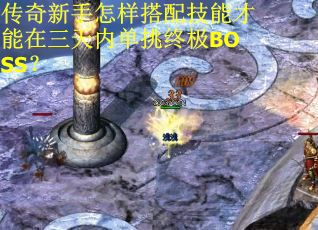 传奇新手怎样搭配技能才能在三天内单挑终极BOSS？